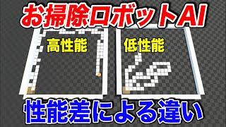 【お掃除ロボット】性能差のある２つのAIを作って結果を視覚的に比べてみた【強化学習】【物理エンジン】