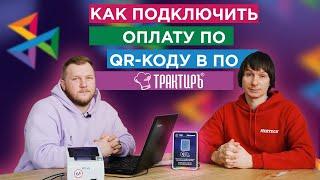 Как подключить оплату по QR-коду через СБП кафе и ресторану в ПО ТрактирЪ?