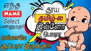 100 pure boy baby names | தூய தமிழ் ஆண் குழந்தை பெயர்கள் | Abhimanyu creative