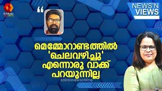 ഈ പറയുന്ന മെമ്മോറാണ്ടത്തിൽ 'ചെലവഴിച്ചു' എന്നൊരു വാക്ക് പറയുന്നില്ല' | wayanad landslide | fakenews