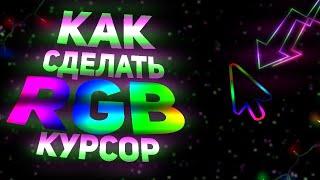 КАК УСТАНОВИТЬ RGB КУРСОР?! | Как Сделать Радужный Курсор на Windows ? | Chroma курсор