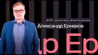 Александр Ермаков - Global Azure Bootcamp 2019 - Москва - 27.04