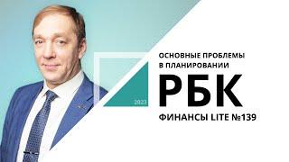 Основные проблемы в планировании | ФИНАНСЫ LITE №139_от 15.02.2023 РБК Новосибирск