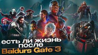 ВО ЧТО ПОИГРАТЬ ПОСЛЕ BALDURS GATE 3