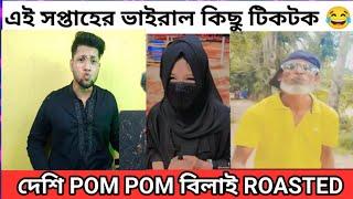 Deshi Pom Pom Bilai Tiktok Roast | এই সপ্তাহের ভাইরাল কিছু টিকটক | বাংলাদেশী পম পম বিলাই Roast