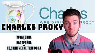 Charles proxy установка, настройка, подключение телефона.  Как настроить Charles proxy.