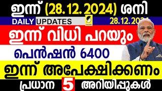 ഇന്ന് അപേക്ഷിക്കണം | 28.12.2024 (ശനിയാഴ്ച്ച) |പ്രധാന അറീയിപ്പുകള്‍| SAMAKALIKAM DAILY UPDATES