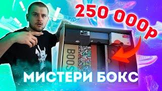 ХАЙПБИСТ МИСТЕРИ БОКС ЗА 250,000 РУБЛЕЙ | С КРОССОВКАМИ