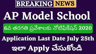 AP Model School 6th Class Admission 2020 | APMS 6th Class Admission 2020 | APMS Admissions 2020