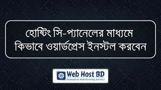 How To Setup WordPress in Web Hosting using cPanel | Web Host BD | Bangla Tutorial