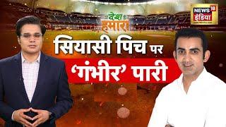 Ye Desh Hai Hamara With Amish Devgan : Gautam Gambhir | Virat Kohli | Indian Cricketer