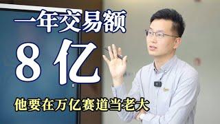 跨境电商年交易额8个亿！他如何帮中国工厂绝地反击，翻身做主？