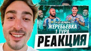 РЕАКЦИЯ НА ЖЕРЕБЬЕВКУ 1 ТУРА / КУБОК ФИФЕРОВ 2024