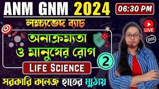 অনাক্রম্যতা ও মানুষের রোগ - Part 2 | ANM GNM Life Science Class 2024 | ANM GNM 2024 Preparation