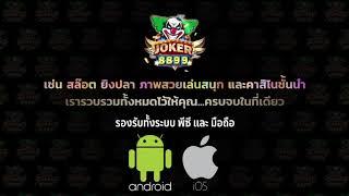 JOKER8899 กิจกรรมสนุกๆ พร้อมแจกโบนัสเงินสด