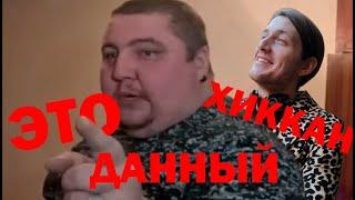 Хиккан убил бабку Макса Огра | Макс Огр винит Хиккана в смерти бабки |