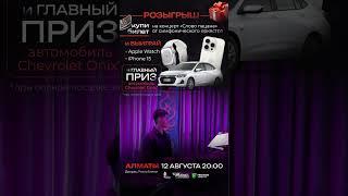 АЛМАТЫ | 12 августа 20:00 | Дворец Республики