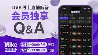 【APP 会员专属】Q&A 直播问答，MIKE 为你解答投资疑难！