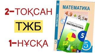 5 сынып математика 2 тоқсан тжб 1 нұсқа математика 5 сынып 2 тоқсан тжб