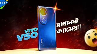 Mind Blowing Camera & Design নিয়ে এলো vivo V50 5G