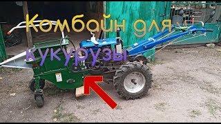 Детальный обзор комбайна для уборки кукурузы мотоблоком. mini corn harvester