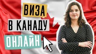 ВИЗА В КАНАДУ   | Канадская виза через интернет | Как получить визу в Канаду онлайн