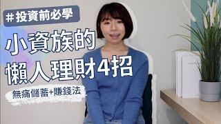 投資前必學！小資族的「懶人理財4招」　實測無痛儲蓄+賺錢法｜懶錢包LazyWallet