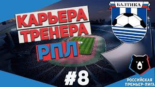 КАРЬЕРА ТРЕНЕРА  БАЛТИКА  РПЛ FIFA 21 ПАТЧ РПЛ+ФНЛ+УПЛ+КПЛ #8