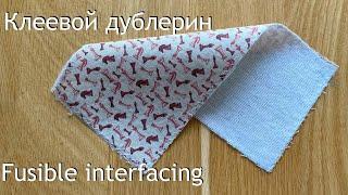 Клеевой дублерин: важное для каждого / Fusible interfacing: the essential for everyone