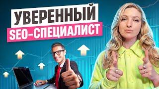 Мастер SEO-Оптимизации: 6 SOFT SKILLS, Путь к УВЕРЕННОСТИ и Профессионализму