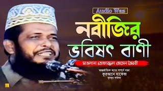 নবিজীর ভবিষ্যৎ বানী। মাওলানা তোফাজ্জল হোসেন। #tofazzol_hossain_Hossain। Ruposhi bangla production