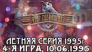 Что? Где? Когда? Летняя серия 1995 г., 4-я игра от 10.06.1995 (интеллектуальная игра)