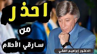 إبراهيم الفقي: الحياة بدون هدف ليس لها معنى ولا طعم و لا تستحق أن نعيشها [ ثقف المسلم ]