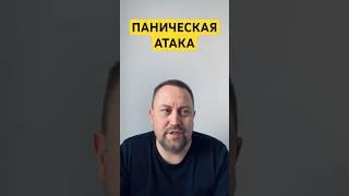 Панические атаки лечение причин #паническаяатака #паническаяатакалечение #паническиеатаки #окр