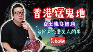 【香港猛鬼地方 顯田 古洞 元朗荒廢學校 I 比鬼封住個咀食唔到野 I 狐仙上身？狐妖上身？用你件披一齊修行？ (嘉賓: 嘉比)】#靈魂能力開發 #外星靈魂 #廟宇 #功德 #福報 #消災解厄 #靈魂