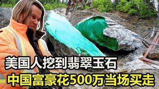 美国翡翠一挖几十吨，一块玉石500万，中国富豪当场买走【怪识】