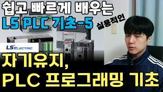 PLC  프로그래밍을 위해 꼭 필요한 기초 개념과 직,병렬 연결, 자기유지 회로