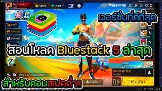 สอนโหลด Bluestack 5 ล่าสุด เวอร์ชั่นที่ดีที่สุดตั้งค่าลื่นที่สุด!! สำหรับคอมสเปคต่ำ!!