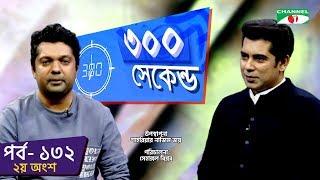 ৩০০ সেকেন্ড | Shahriar Nazim Joy | Andaleeve Rahman | Part 02| Celebrity Show | EP 132 |Channel i TV