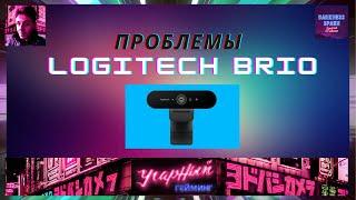 Проблемы Logitech Brio