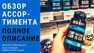 Гранд обзор продукции Siberian Wellness (Сибирское Здоровье)