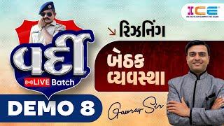 રિઝનિંગ | બેઠક વ્યવસ્થા | DEMO 8 | વર્દી LIVE Batch | LIVE @ 7:00PM