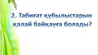 Онлайн сабақ Жаратылыстану  Тақырыбы: Табиғат құбылыстарын қалай байқауға болады?.