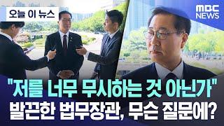 [오늘 이 뉴스] "저를 너무 무시하는 것 아닌가" 발끈한 법무장관, 무슨 질문에? (2024.05.16/MBC뉴스)