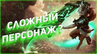 СЛОЖНЕЙШИЙ ЧЕМПИОН ТОПЛЕЙНА? - РИВЕН ЛИГА ЛЕГЕНД (LEAGUE OF LEGENDS)