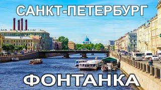 Фонтанка, прогулка по Санкт-Петербургу. Fontanka river, a walk around St. Petersburg.