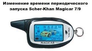 Изменение времени периодического запуска Scher-Khan Magicar 7/9