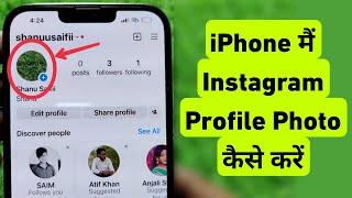 How To Change Instagram Profile Photo On iPhone | iPhone Me Instagram Profile Picture Kaise Badle