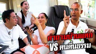 เจาะคำถามบ้านแตก 'ฅนตื่นธรรม' ธรรมะแท้ไร้ซึ่งคำปลอบใจ!!