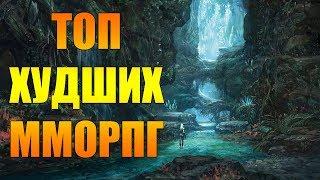 ТОП ХУДШИХ ММОРПГ 2018 - 2019